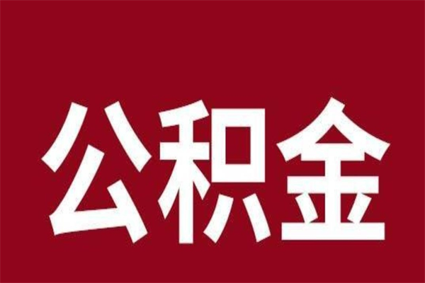 新野公积金全部取（住房公积金全部取出）