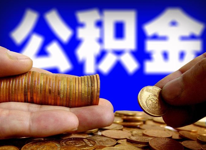 新野从一家公司离职公积金要取出来吗（从一个单位离职公积金里的钱可以取出来吗）